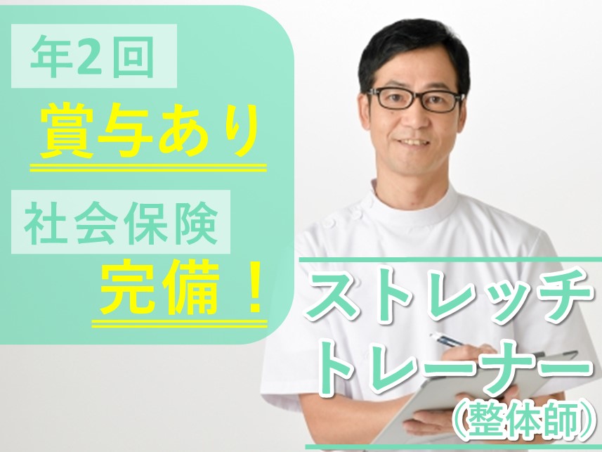 ［手当が充実］社会保険完備のストレッチトレーナー（整体師）