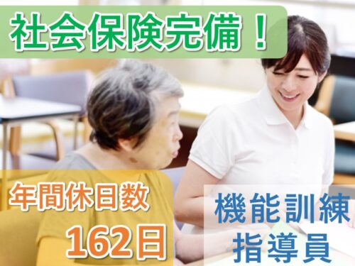 年間休日数162日！賞与ありの機能訓練指導員