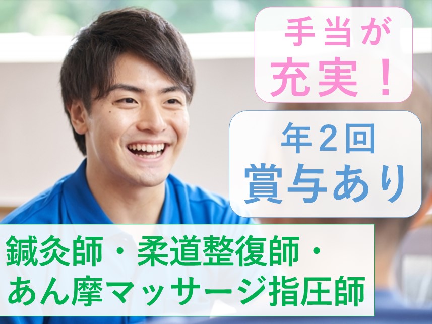 【手当が充実】社会保険完備の鍼灸師・あん摩マッサージ指圧師・柔道整復師