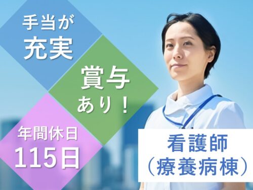 社会保険完備！年間休日数115日の看護師（療養病棟）