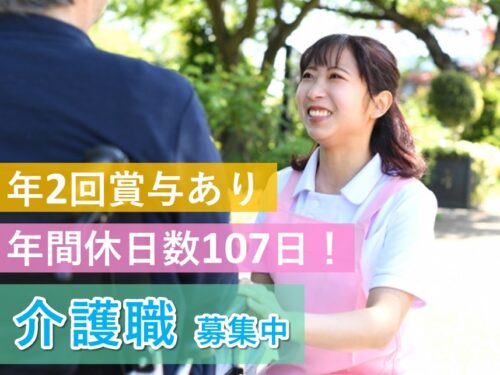 ［年間休日数107日］年2回賞与ありの介護職