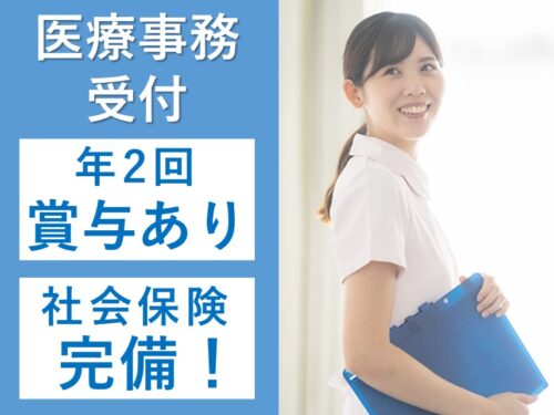 社会保険完備！年2回賞与ありの医療事務／受付