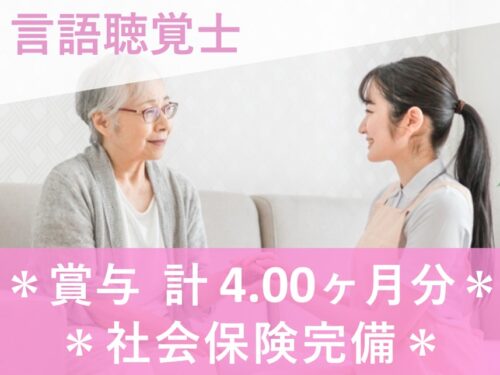 賞与 計4.00ヶ月分！社会保険完備の言語聴覚士