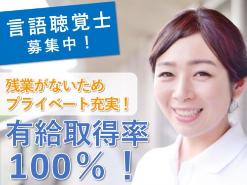 有給取得率100％！残業なしの言語聴覚士