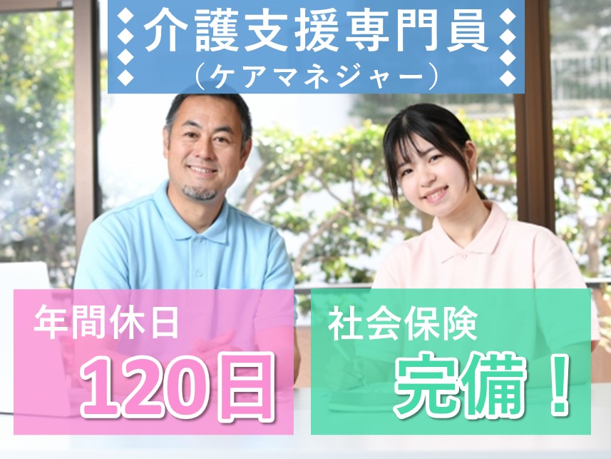年間休日数120日！社会保険完備の介護支援専門員（ケアマネジャー）