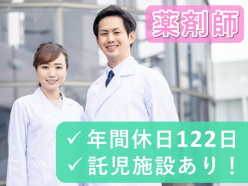 【年間休日数122日】社会保険完備の薬剤師