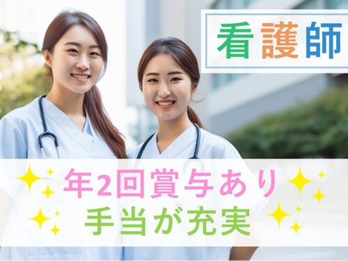 ［年間休日数122日］年2回賞与ありの看護師