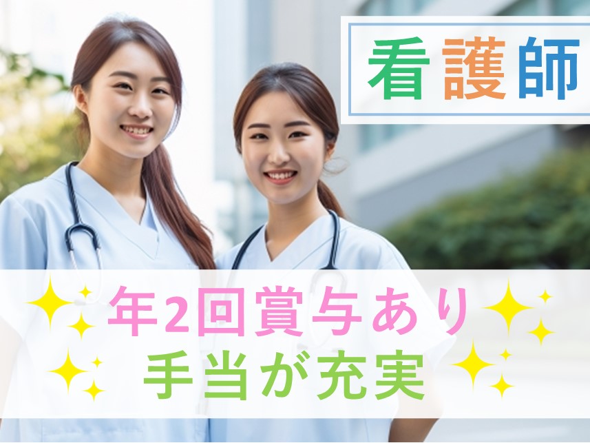 ［年間休日数122日］年2回賞与ありの看護師