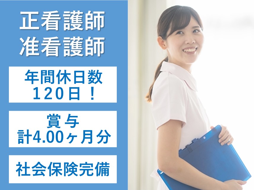 ［年間休日数120日］社会保険完備の看護師（正・准）