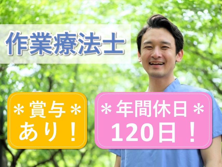 年間休日数120日！賞与 計4.10ヶ月分の作業療法士