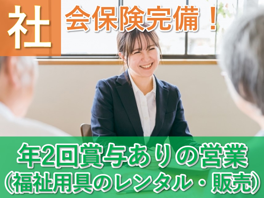 年2回賞与あり！年間休日111日の営業（福祉用具のレンタル・販売）