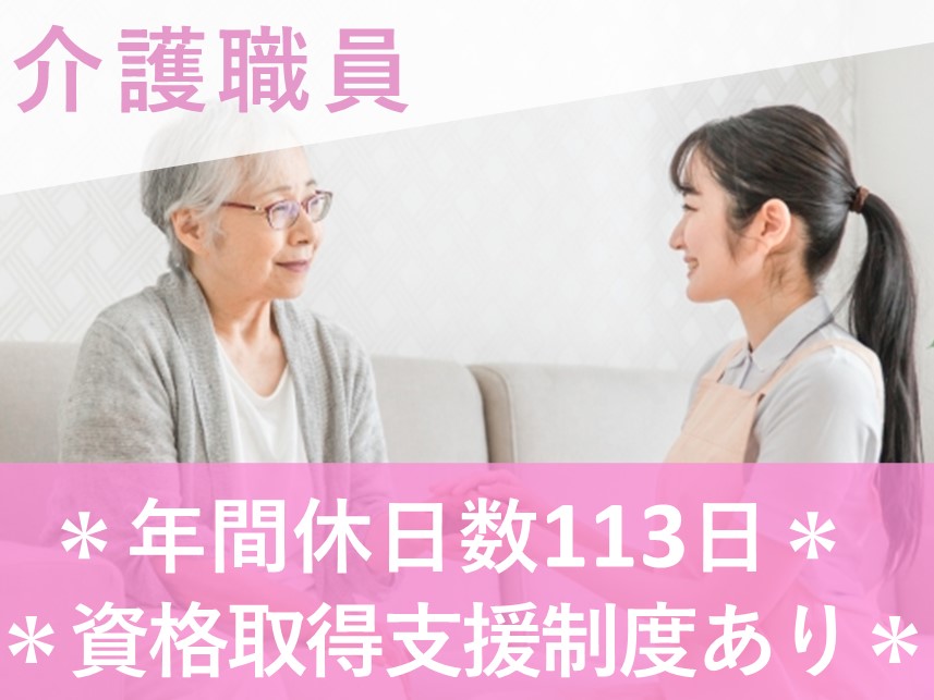 資格取得支援制度あり！社会保険完備の介護職員