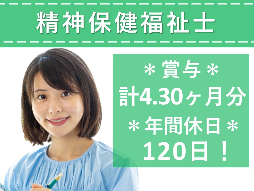 ［賞与 計4.30ヶ月分］社会保険完備の精神保健福祉士