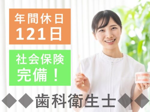 【年間休日数121日】社会保険完備の歯科衛生士