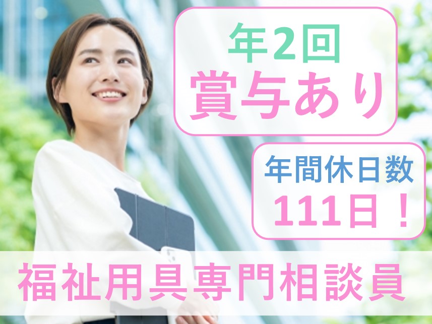 【年間休日111日】年2回賞与ありの福祉用具専門相談員（販売勤務）