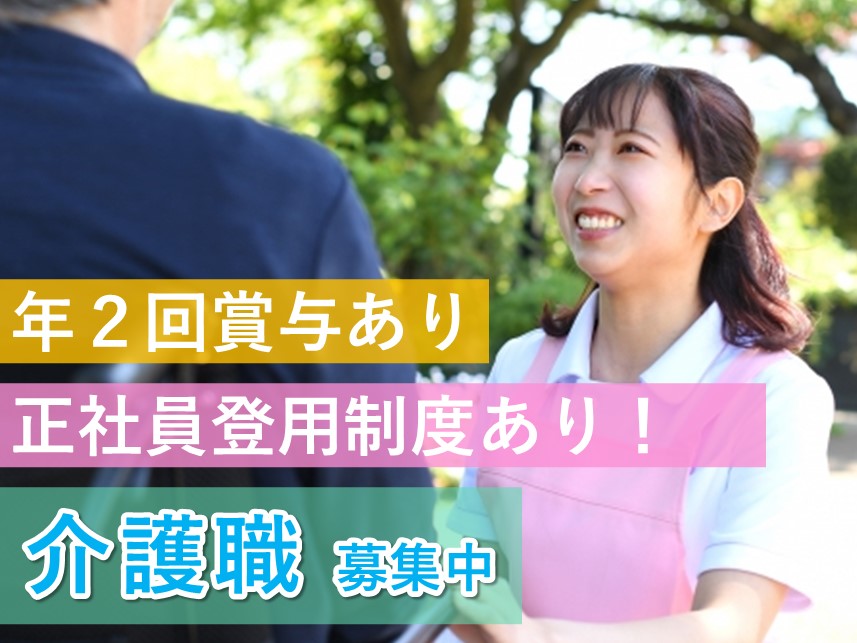 【正社員登用制度あり】仕事と育児が両立しやすい介護職