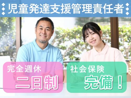 社会保険完備！プライベート充実の児童発達支援管理責任者