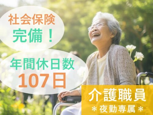 【年間休日数107日】社会保険完備の介護職員（夜勤専属）