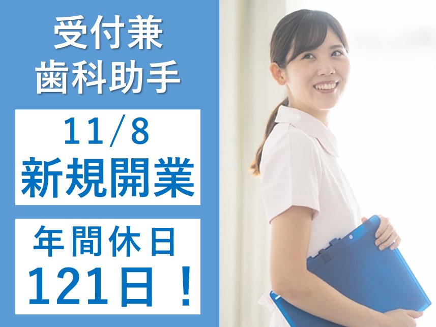 11/8 新規開業！年間休日数121日の受付兼歯科助手