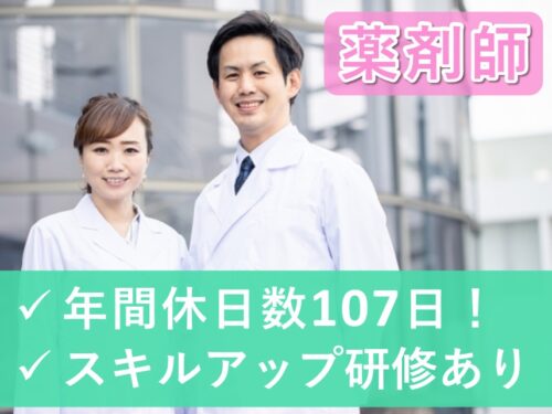 薬剤師スキルアップ研修あり！年間休日数107日の薬剤師