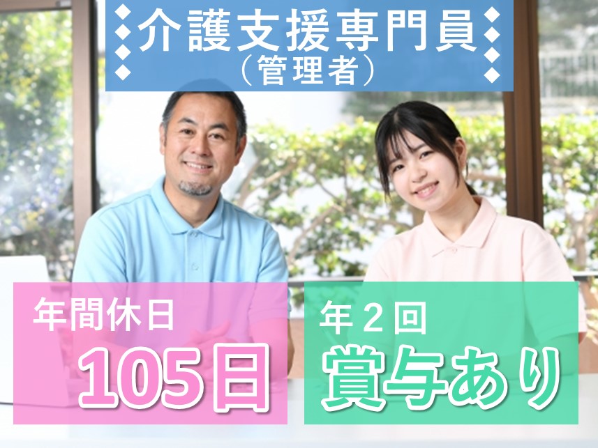 資格支援制度あり！年2回賞与ありの介護支援専門員（管理者）