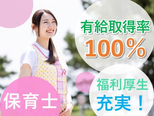 【有給取得率100％】研修制度充実の保育士