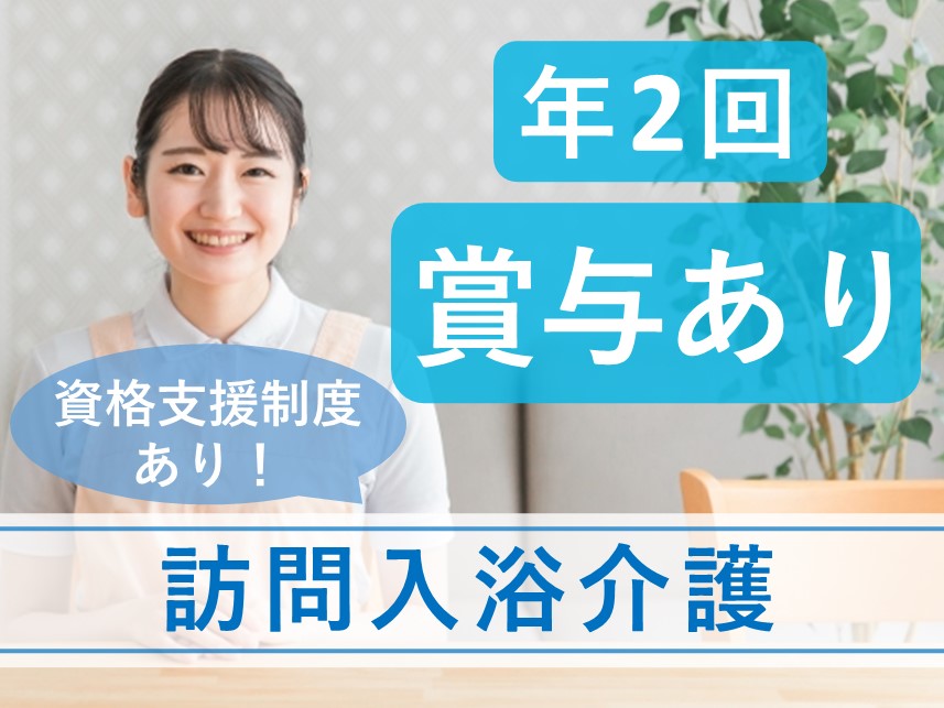 【年2回賞与あり】社会保険完備の訪問入浴介護