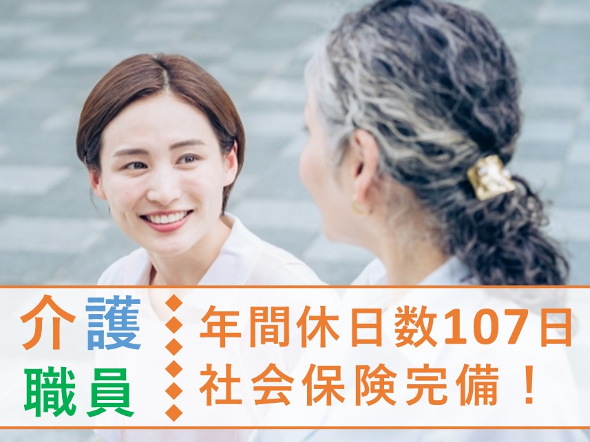 ［年間休日数107日］社会保険完備の介護職員