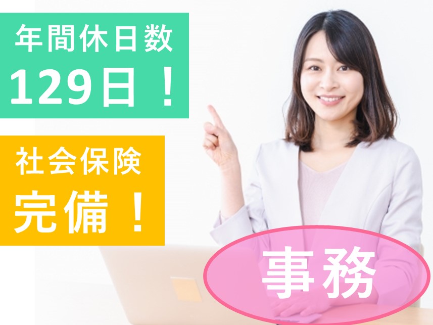 年間休日数129日！年2回賞与ありの事務