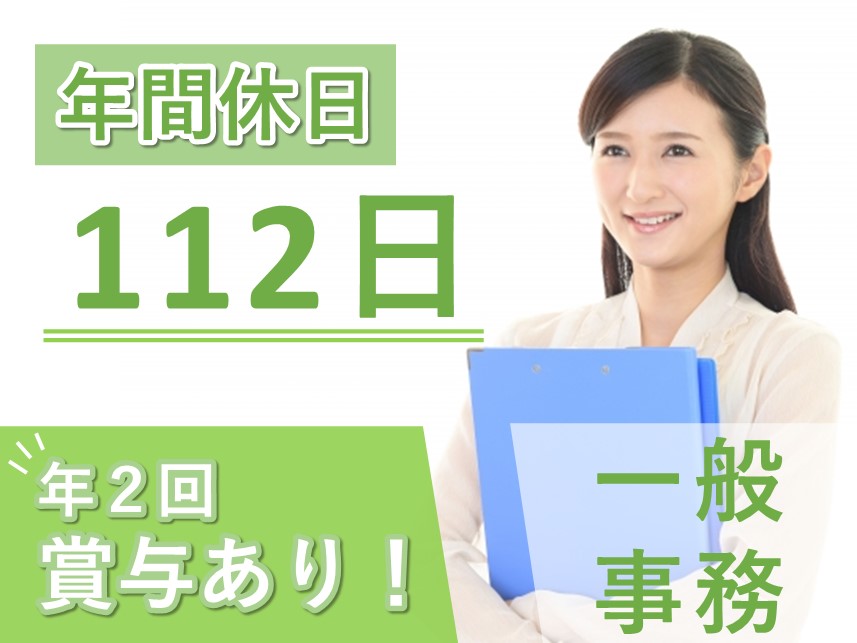 【手当が充実】年2回賞与ありの一般事務