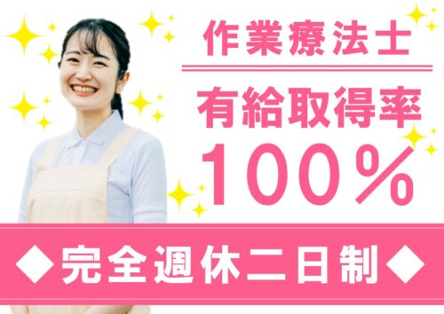 【有給取得率100％】福利厚生充実の作業療法士