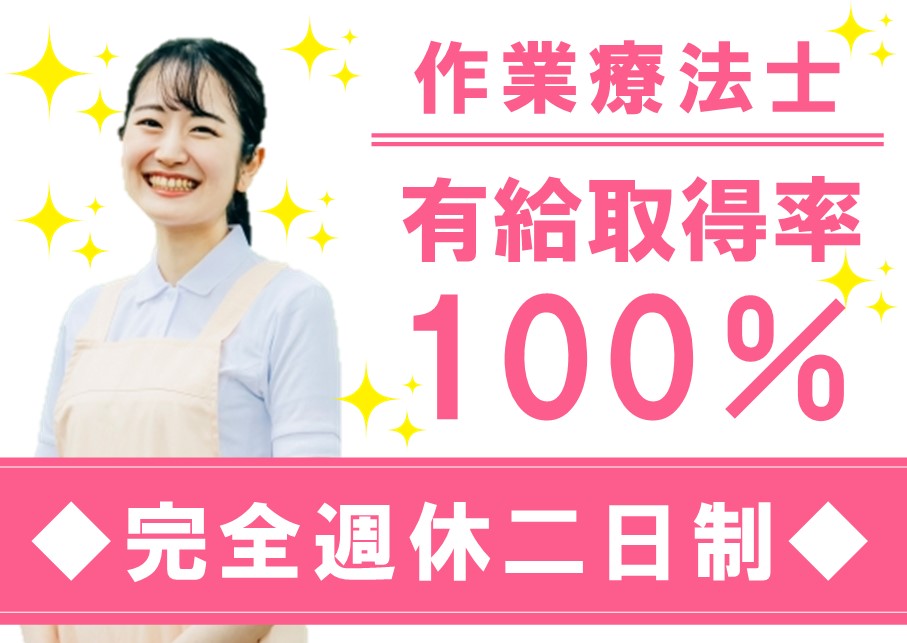 【有給取得率100％】福利厚生充実の作業療法士