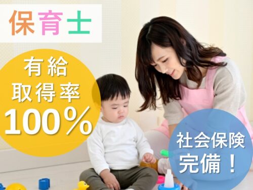 ［有給取得率100％］社会保険完備の保育士