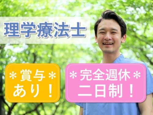 賞与あり！各種社会保険完備の理学療法士