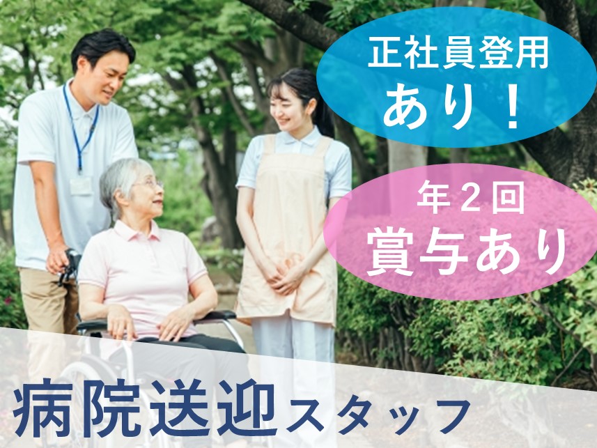 【正社員登用あり】利用可能託児施設ありの病院送迎スタッフ