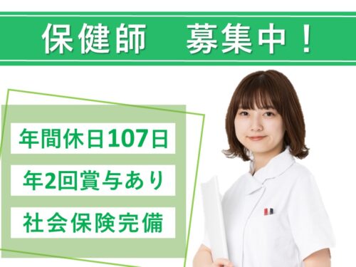 年間休日数107日！社会保険完備の保健師