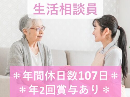 ［賞与 計3.00ヶ月分］年間休日数107日の生活相談員