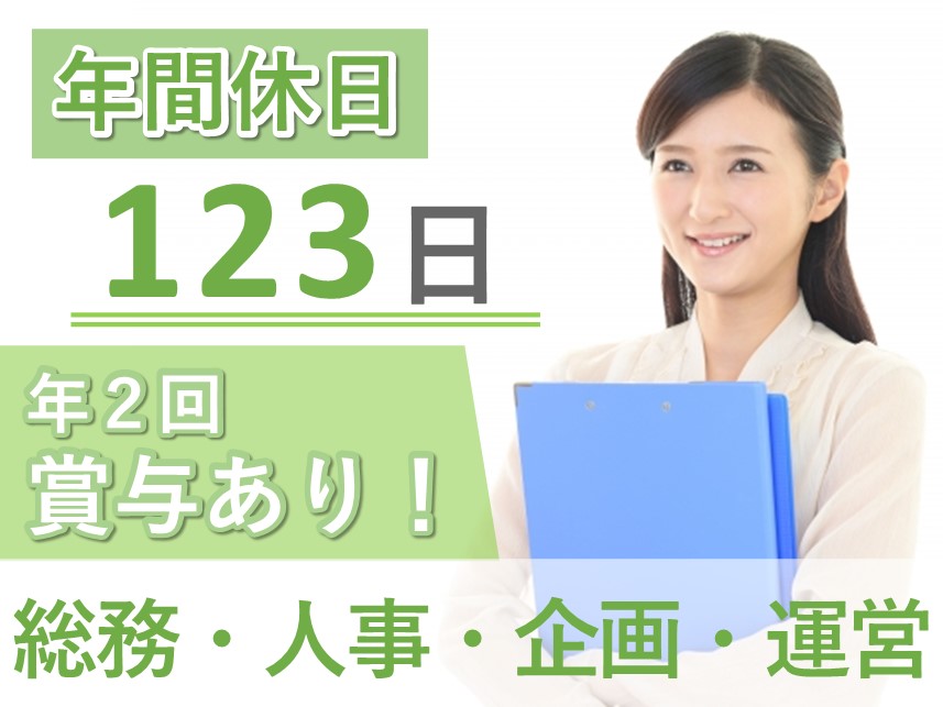 ［年2回賞与あり］社会保険完備の総務・人事・企画・運営