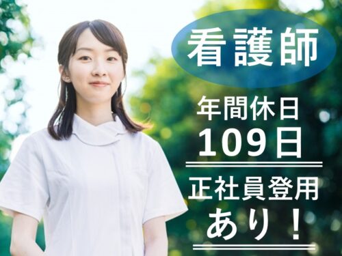 正社員登用あり！託児施設ありの看護師