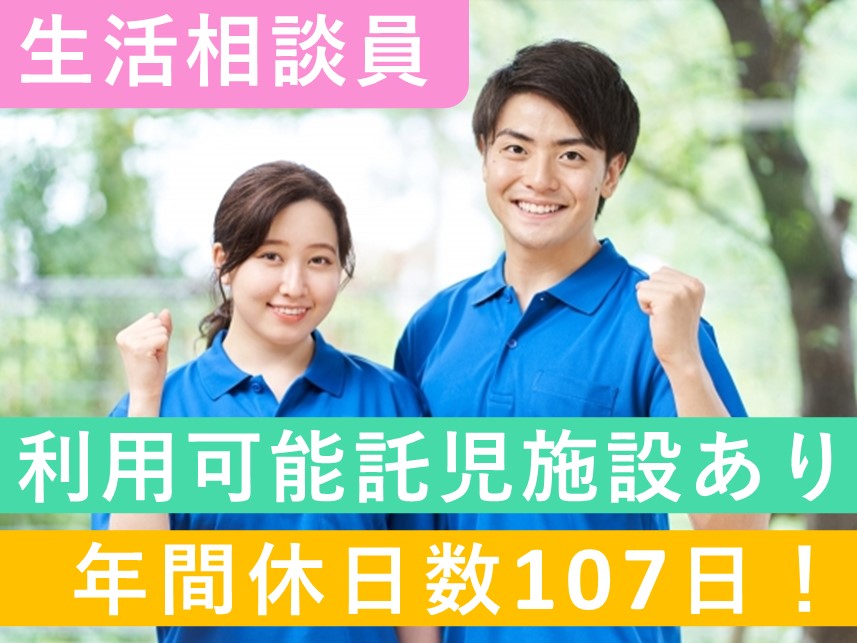 【利用可能託児施設あり】年間休日数107日の生活相談員
