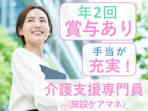 ［利用可能託児施設あり］手当が充実の介護支援専門員（施設ケアマネ）