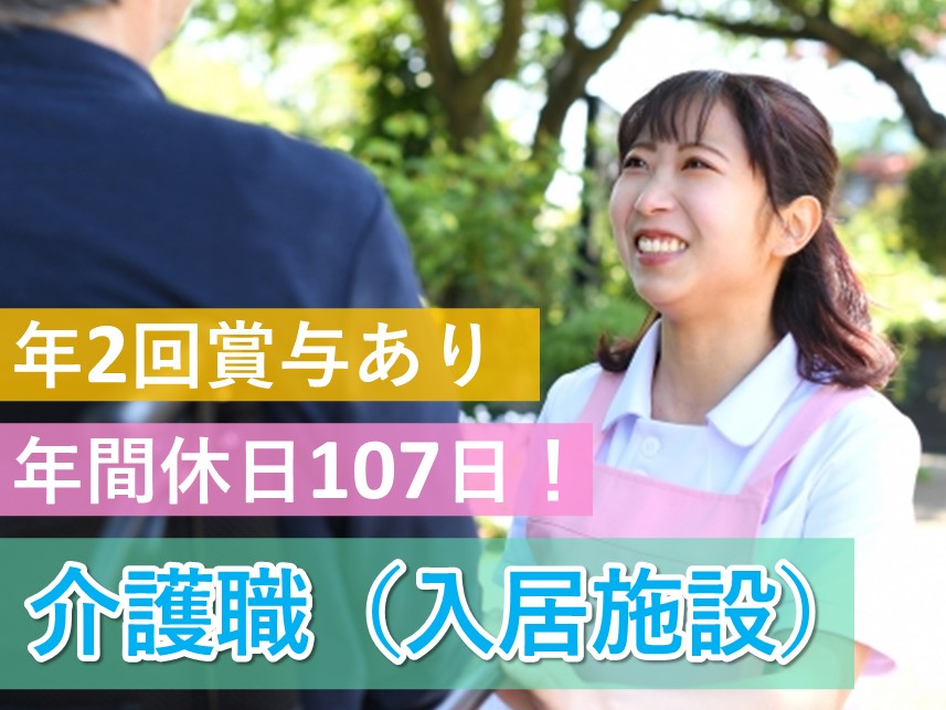 ［年2回賞与あり］年間休日数107日の介護職（入居施設）