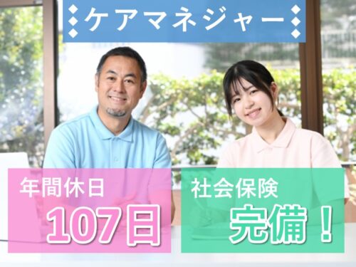 年2回賞与あり！年間休日数107日のケアマネジャー