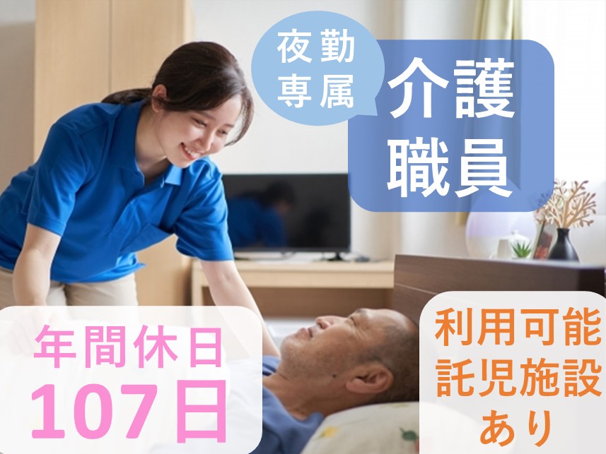 【利用可能託児施設あり】年間休日数107日の介護職員（夜勤専属）