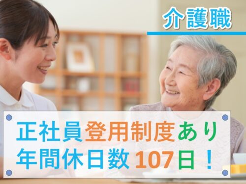 正社員登用制度あり！年間休日数107日の介護職