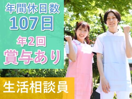 【正社員登用あり】年2回賞与ありの生活相談員