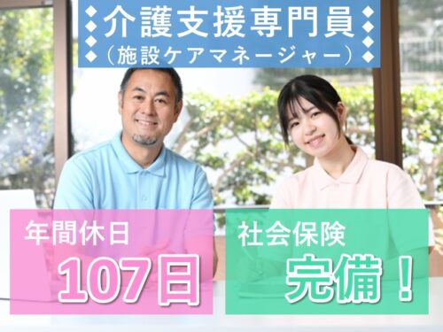 賞与 計3.60ヶ月分！年間休日数107日の介護支援専門員（施設ケアマネージャー）