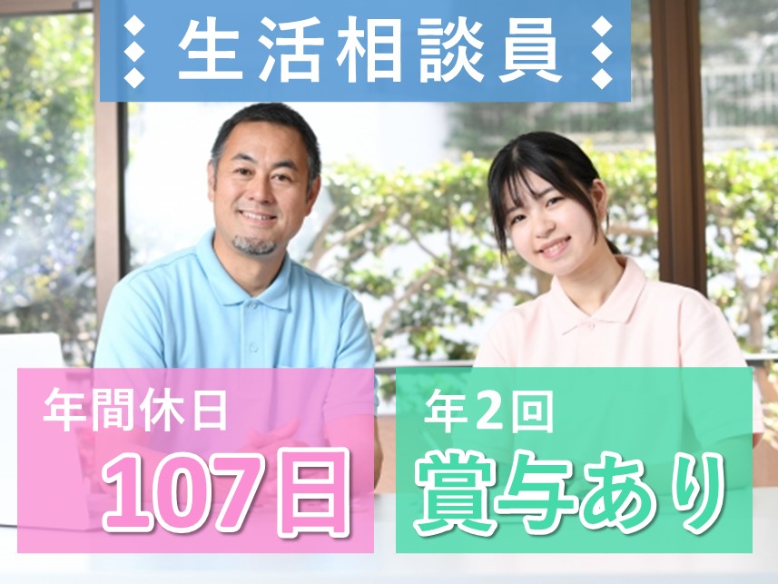 ［年間休日数107日］利用可能託児施設ありの生活相談員