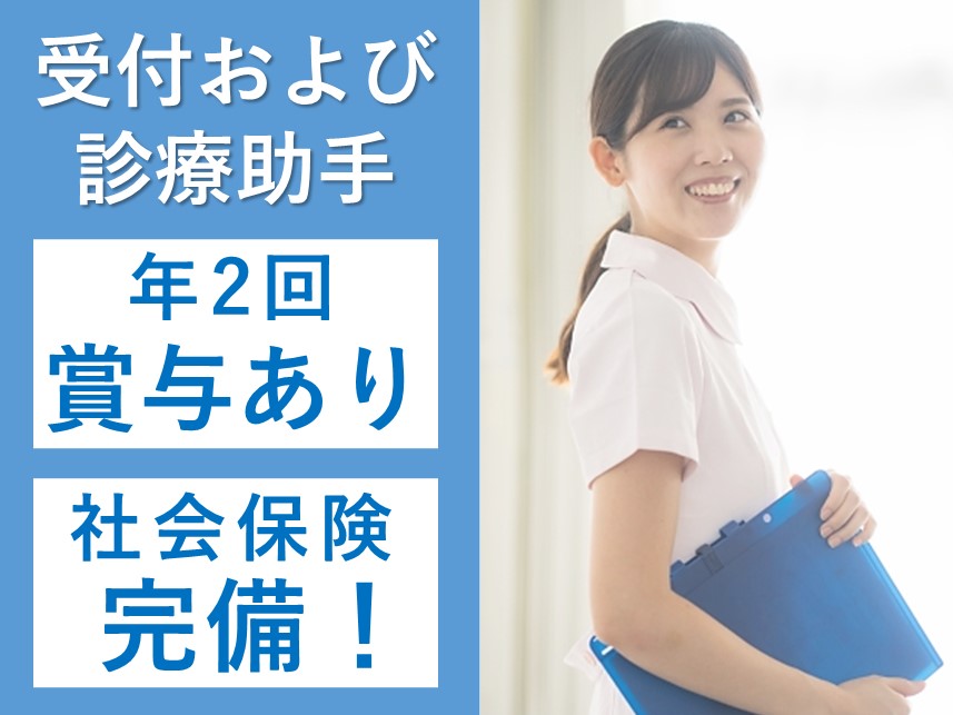 【昇給あり】社会保険完備の受付および診療助手