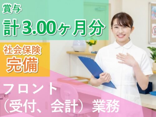 【賞与 計3.00ヶ月分】年間休日127日のフロント（受付、会計）業務